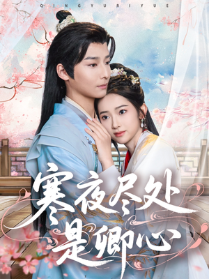寒夜尽处是卿心(81集) 寒夜尽处是卿心(81集) 火爆短剧来袭