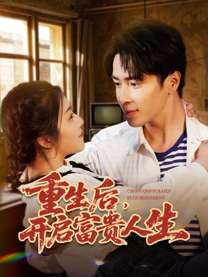 重生后，开启富贵人生（88集） 最热短剧抢先看