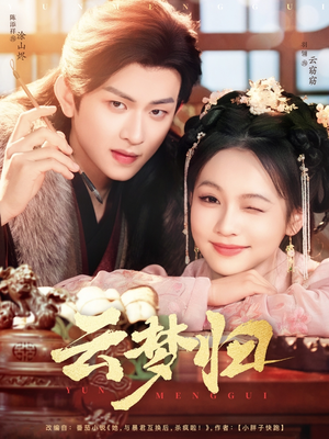 云梦归(88集) 云梦归(88集) 免费看短剧