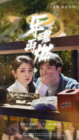 乐魂再燃（60集） 每日分享短剧