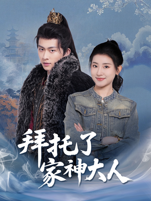 拜托了家神大人（45集） 精彩短剧来袭