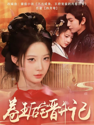 卷王后宅晋升记（81集） 超好看的短剧