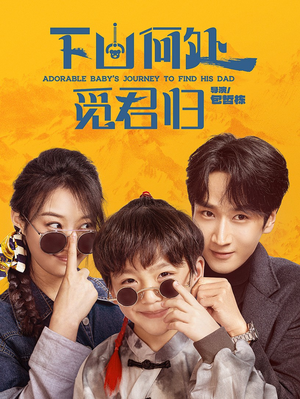 下山何处觅君归（60集） 热门短剧推荐。