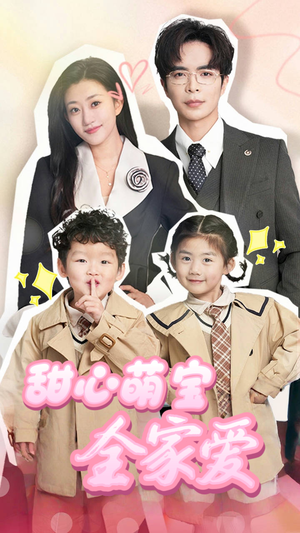 甜心萌宝全家爱（60集） 1-102集