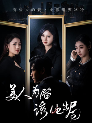 美人为陷诱他出局（75集） 超火热门短剧