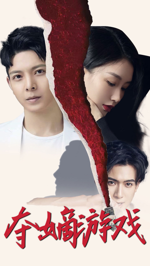 夺嫡游戏(94集) 夺嫡游戏(94集) 西瓜短剧免费看