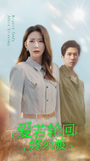 爱若轮回终须渡(100集) 爱若轮回终须渡(100集) 短剧热播推荐