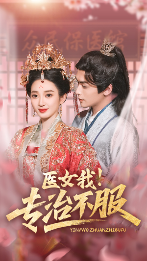 医女我！专治不服（29集）短剧越看越精彩