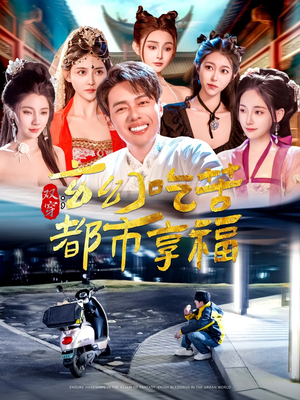 双穿:玄幻吃苦都市享福(131集) 双穿:玄幻吃苦都市享福(131集)最热短剧抢先看