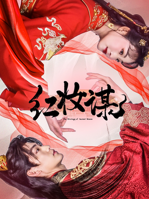 红妆谋(50集) 红妆谋(50集)火爆短剧抢先看