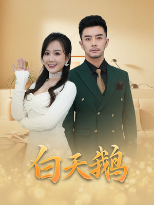 白天鹅（72集）最热短剧抢先看