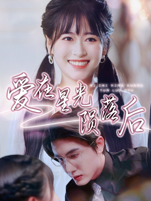 爱在星光陨落后（56集）免费版