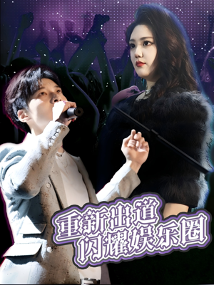 重新出道闪耀娱乐圈(75集) 重新出道闪耀娱乐圈(75集)超火短剧抢先看