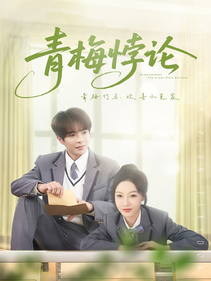 青梅悖论（81集）好短剧分享