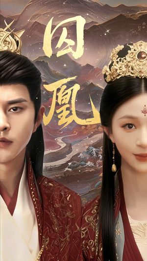 囚凰(45集) 囚凰(45集)分享好看的短剧