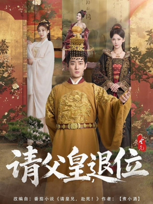 请父皇，退位（81集）精彩短剧分享。