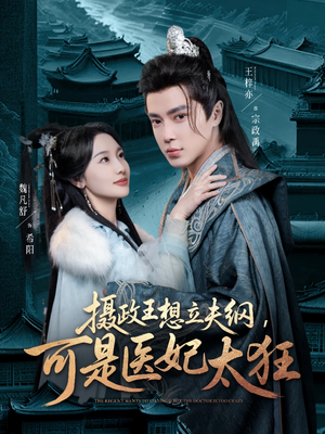 摄政王想立夫纲,可是医妃太狂(84集) 摄政王想立夫纲,可是医妃太狂(84集) 流畅播放免费看