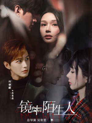 镜中陌生人（54集） 原创精彩短剧