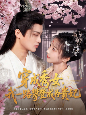 穿成秀女，我一路攀登成为贵妃（84集） 解说