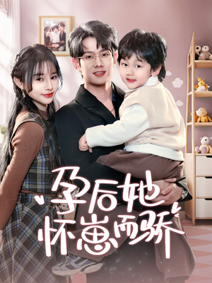 孕后她怀崽而骄（70集） 热门短剧大全