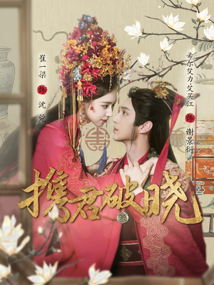 携君破晓(77集) 携君破晓(77集) 西瓜短剧免费看