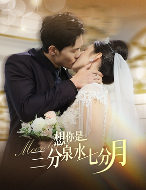 想你是三分泉水七分月(84集) 想你是三分泉水七分月(84集) 剧好看短剧推荐