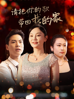 请把你的歌带回我的家（64集） 红果短剧免费看