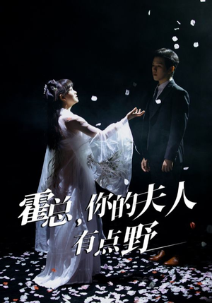 霍总，你的夫人有点野（51集） 今日最火短剧