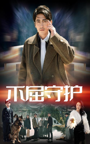 不屈守护(45集) 不屈守护(45集) 短剧介绍