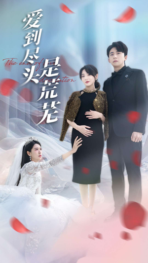 爱到尽头是荒芜(30集) 爱到尽头是荒芜(30集) 最新热门短剧