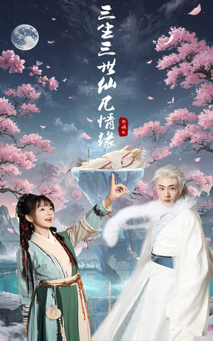 三生三世仙凡情缘（70集） 热门了短剧
