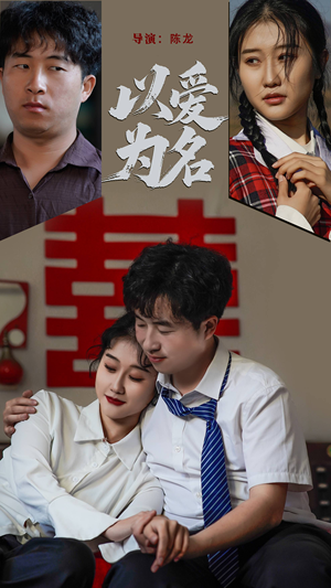 以爱为名（35集） 短剧精彩不断