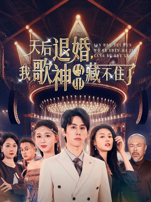 天后退婚我歌神马甲藏不住了（60集） 热播短剧分享