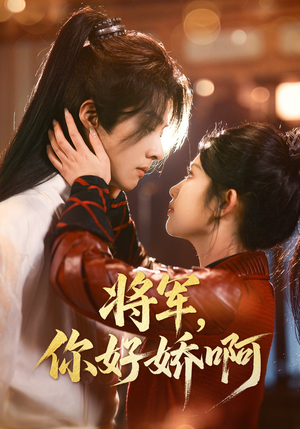 将军，你好娇啊（51集） 短剧看全集
