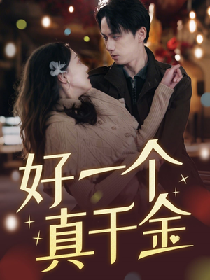 好一个真千金（83集） 免费短剧推荐