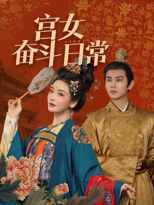 宫女奋斗日常（100集） 无需会员轻松看