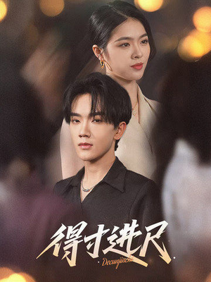 得寸进尺（31集） 热门了短剧