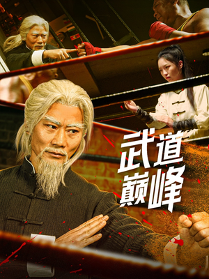 武道巅峰(59集) 武道巅峰(59集) 免费看全网短剧