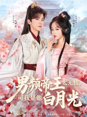 男频帝王太无情可我是他白月光(102集) 男频帝王太无情可我是他白月光(102集) 在哪里看