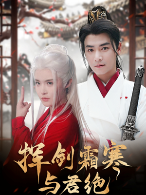 挥剑霜寒与君绝(93集) 挥剑霜寒与君绝(93集) 在哪里可以全集