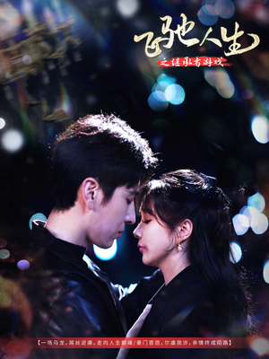 飞驰人生之继承者游戏（80集） 短剧前十排行榜