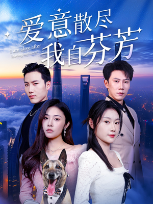 爱意散尽我自芬芳(60集) 爱意散尽我自芬芳(60集) 超火热门短剧