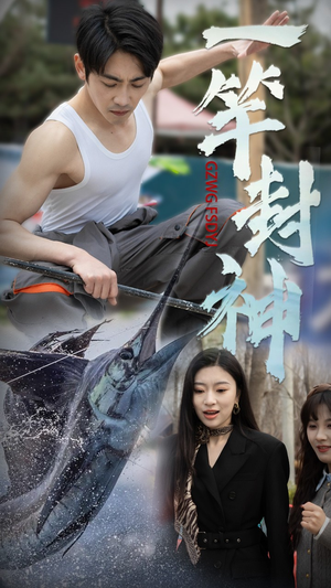 一竿封神（63集） 每天分享短剧