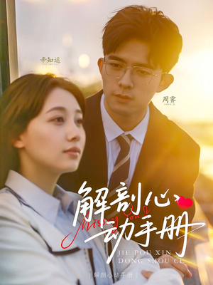 解剖心动手册(90集) 解剖心动手册(90集) 夸克网盘在线看