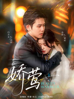 娇莺（90集） 精彩短剧又来了