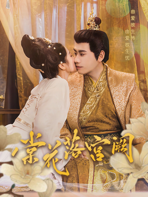 棠花落宫阙（68集） 在哪里可以全集