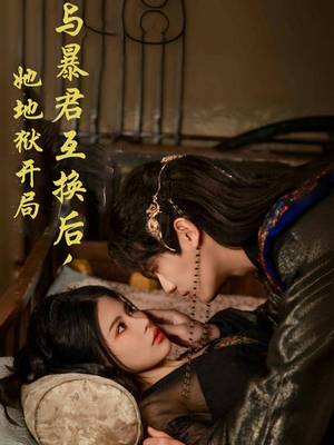 与暴君互换后，她地狱开局（70集） 超好看短剧推荐