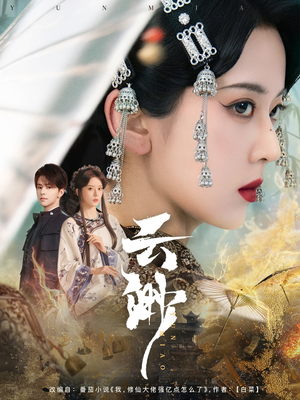 云渺（80集） 观看软件