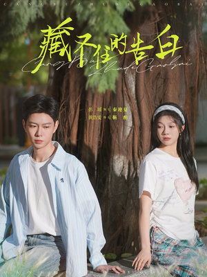 藏不住的告白(76集) 藏不住的告白(76集) 热门短剧排行榜