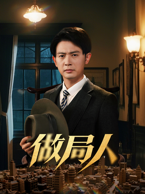 做局人(61集) 做局人(61集) 热门短剧大全